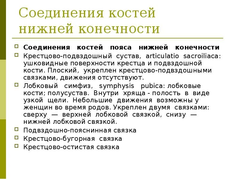 Соединение костей нижней конечности кратко. Соединения костей свободной нижней конечности кратко. Соединения костей нижней конечности таблица. Соединение костей таза нижней конечности кратко.