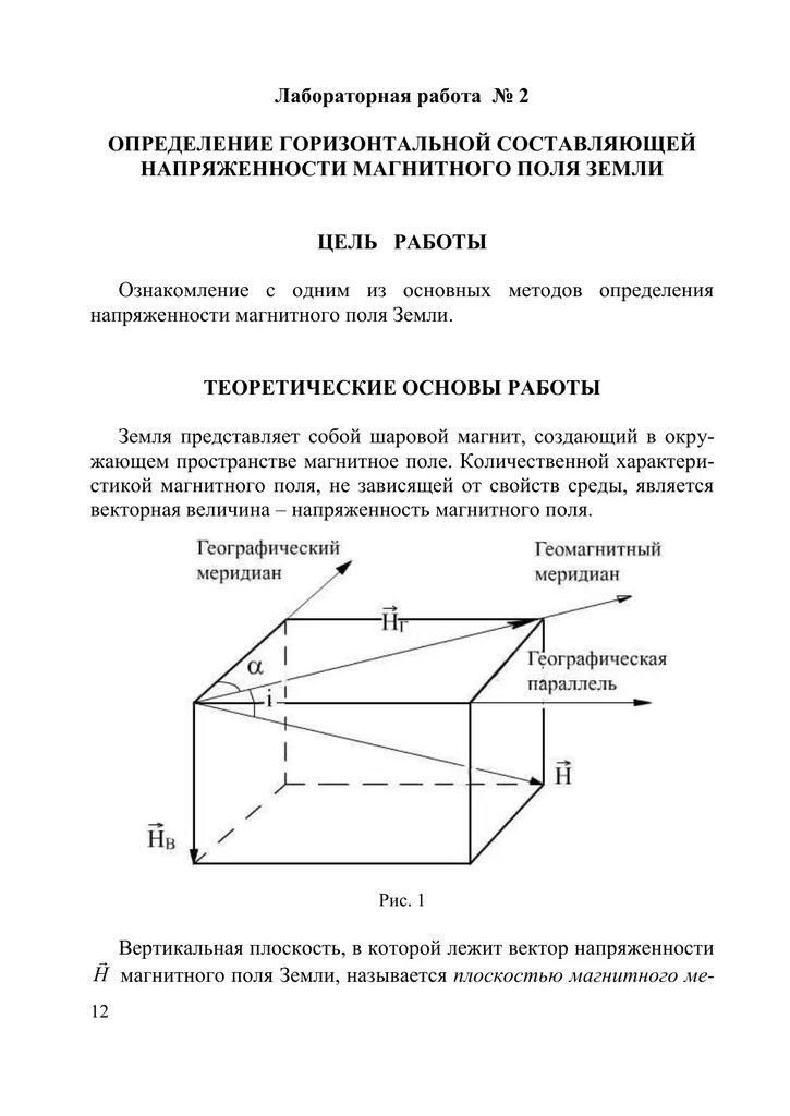 Горизонтальная составляющая земного магнитного поля. Измерение горизонтальной составляющей магнитного поля земли. определение горизонтальной составляющей магнитного поля земли. горизонтальная составляющая магнитного поля земли. горизонтальная и вертикальная составляющая магнитного поля земли.