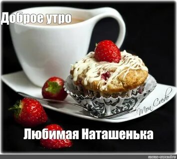 Наташенька любимая