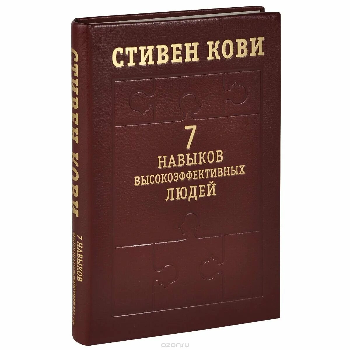 Кови, с. р. семь навыков высокоэффективных людей.. Семь навыков высокоэффективных людей обложка. Книга кови 7 навыков