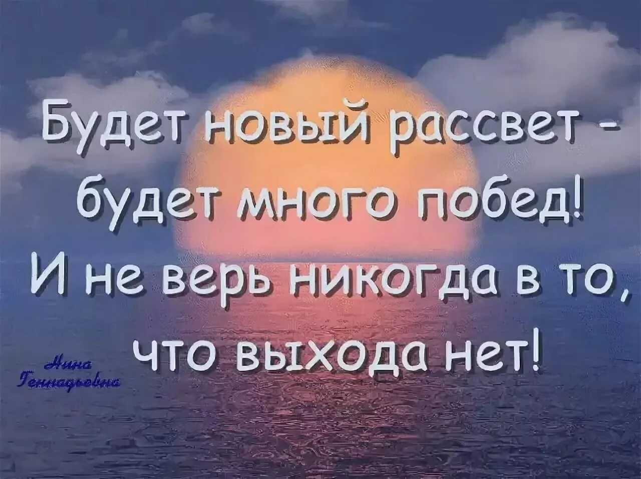 Верила мне нужно было. Надо верить в хорошее. Всё будет хорошо главное верить. Все будь хорошо главное верить. Нужно верить в лучшее.