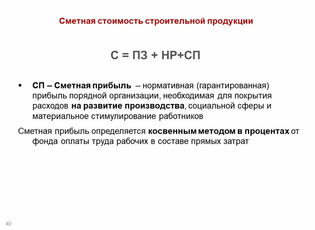 Формула сметной прибыли в строительстве. Проценты сметной прибыли. Как определяется сметная прибыль в строительстве. Сметная прибыль в строительстве. Проценты сметной прибыли.