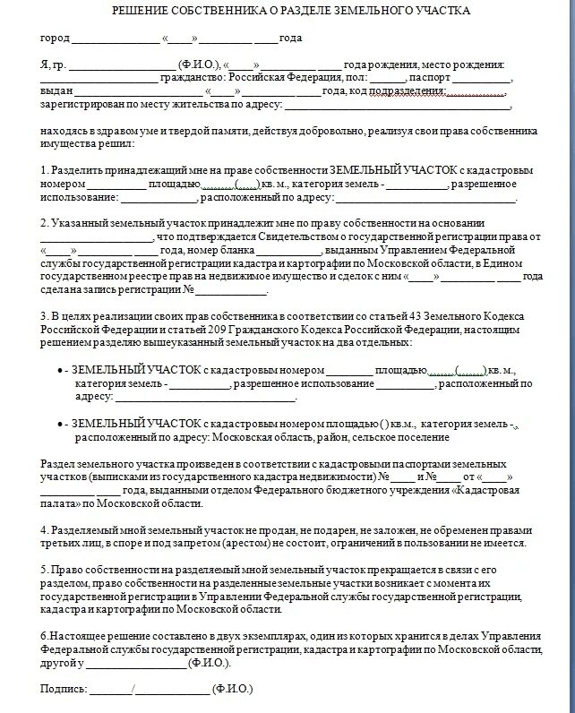 Соглашение между собственниками образец. Решение о разделе земельного участка образец 2021. Бланк соглашения на раздел земельного участка образец. Бланки соглашения о разделе земельного участка между собственниками. Согласие на раздел земельного участка образец.