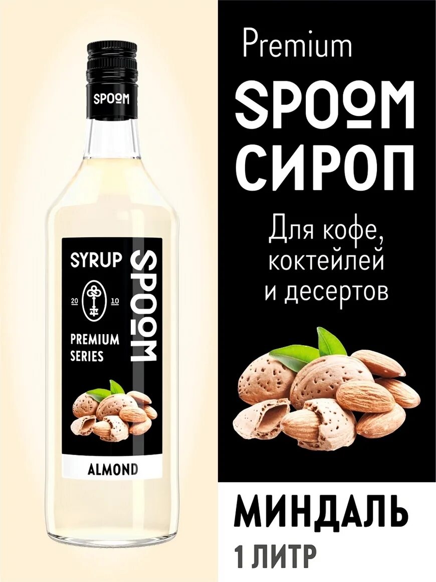 Сироп миндаль. Сироп Spoom «миндаль», 1 л. Barinoff Syrup миндаль. Миндальный сироп для кофе. Сироп для кофе миндаль.