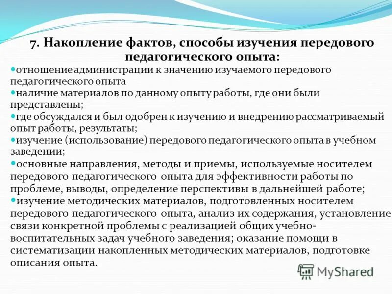 Изучение передового опыта работы. Алгоритм анализа передового педагогического опыта. Изучение и обобщение передового педагогического опыта в педагогике. Изучение передового педагогического опыта. Способы обработки фактического материала.