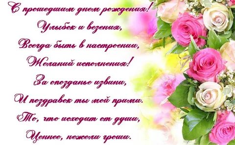 Поздравление с прошедшим днем рождения женщине картинки