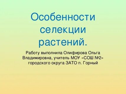Селекция 9 класс