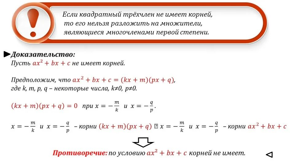 Квадратный трехчлен нельзя разложить на линейные множители если. Квадратный трехчлен разложение квадратного трехчлена на множители. Разложение квадратного трехчлена на линейные множители. Решение квадратных многочленов.