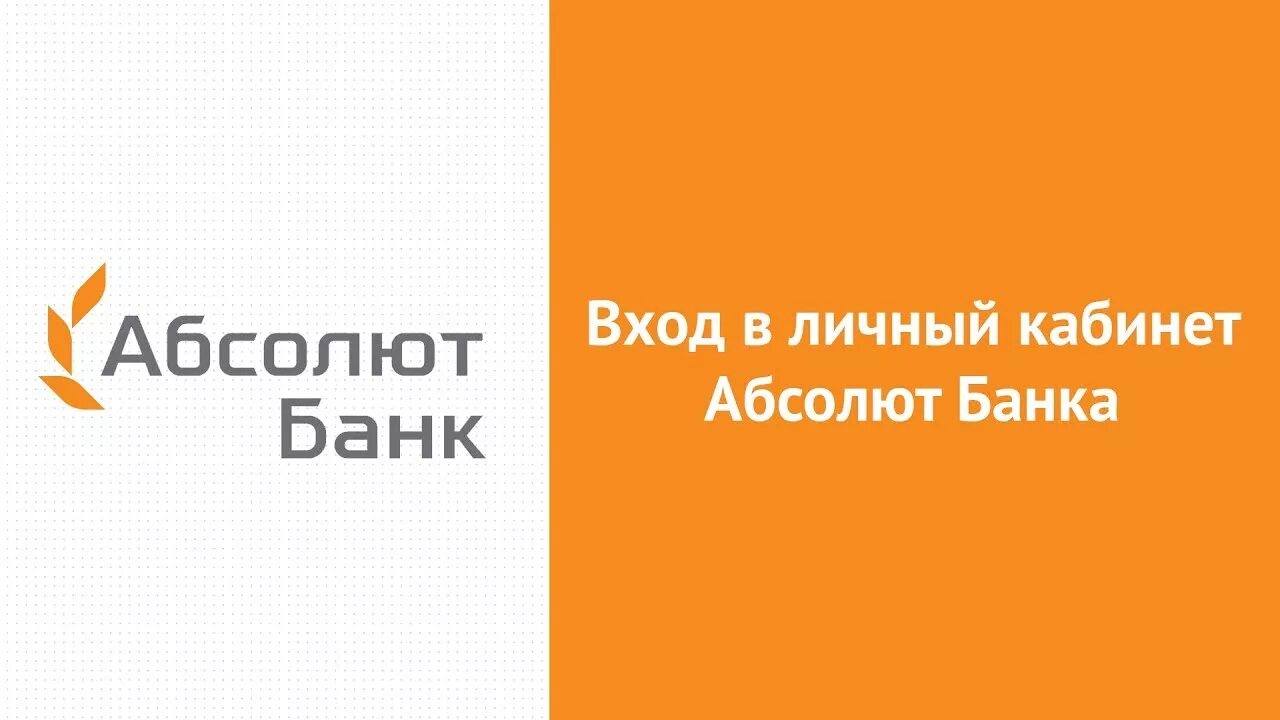 Бесплатный телефон абсолют банк. Абсолют банк. Личный кабинет Абсолют банка. ПАО Абсолют банк. Логотип Абсолют банка.