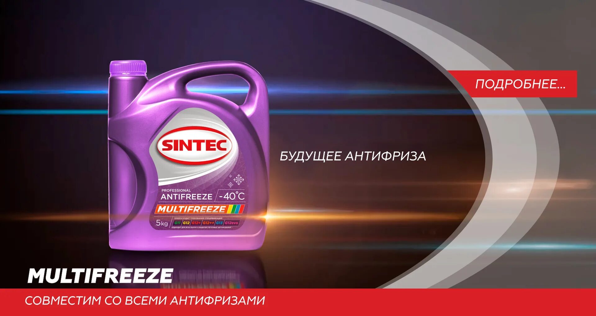 Моторное масло Синтек реклама. Антифриз Sintec линейка. Антифриз Синтек реклама. Антифриз Sintec реклама. Синтек сайт производителя