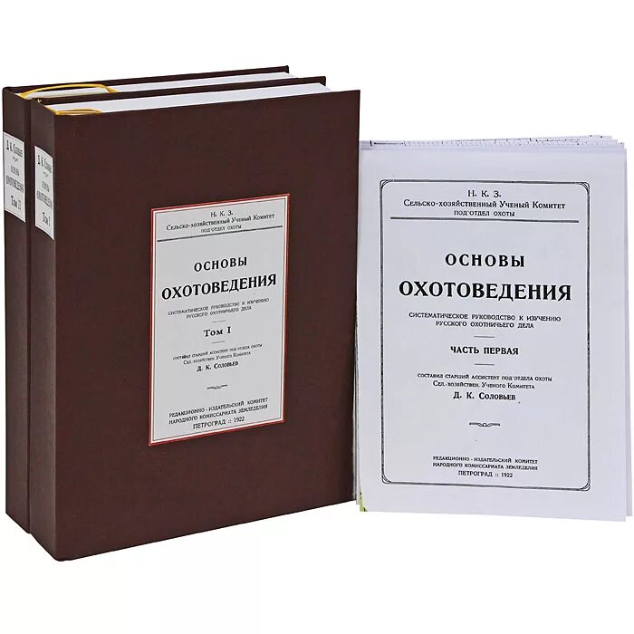 Книга основной основ. Основы охотоведения. Охотоведение книги. Охотоведение учебник. Д.К. соловьёв основы охотоведения.