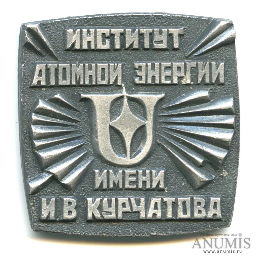1943 г был учрежден институт атомной энергии. Институт атомной энергии им курчатова. институт атомной энергии им курчатова 1960. значок курчатов. институт атомной энергии значок.