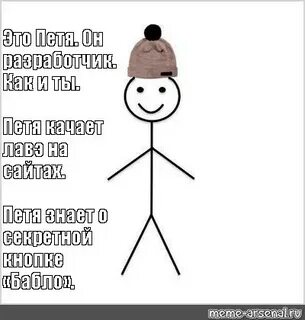 Петю знаешь