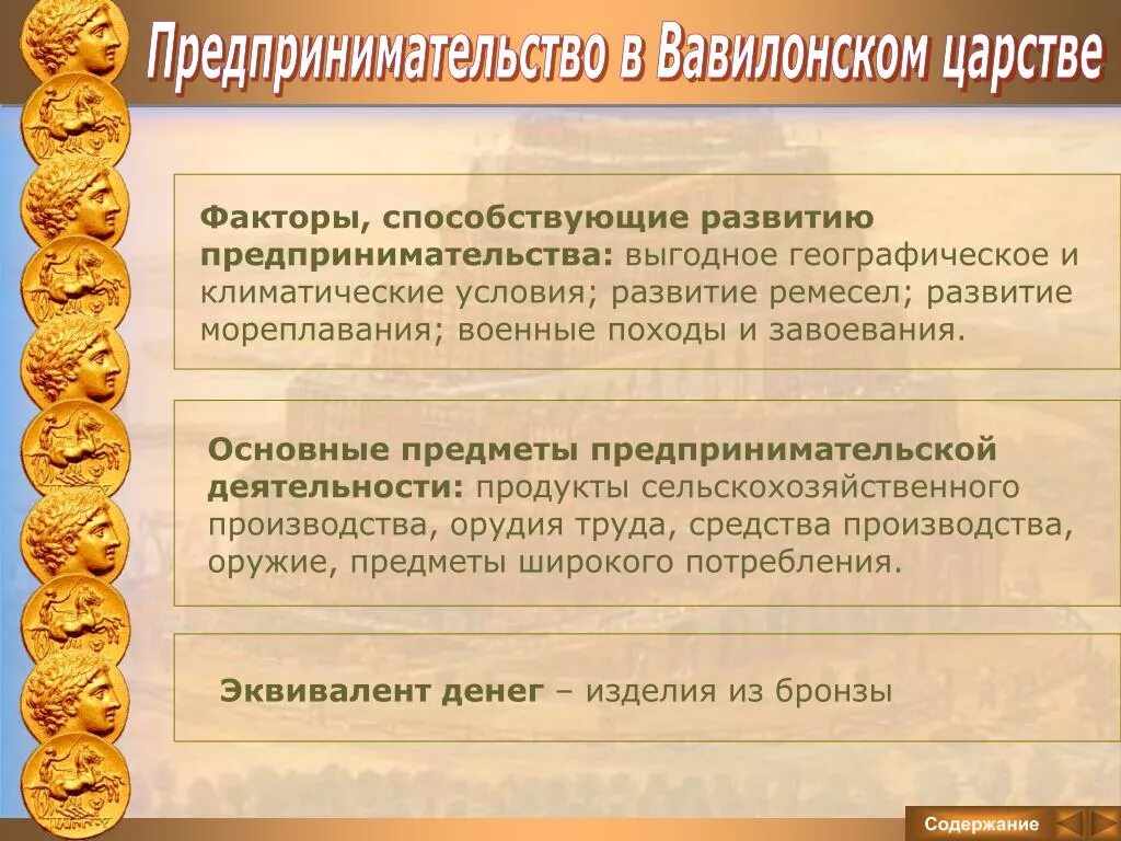 Условия развития промыслов. Предпринимательство в Вавилонском царстве. Цехи способствовали развитию Ремесла. Предпосылки для развития сельского хозяйства Египта. Условия способствующие развитию торговли и Ремесла.