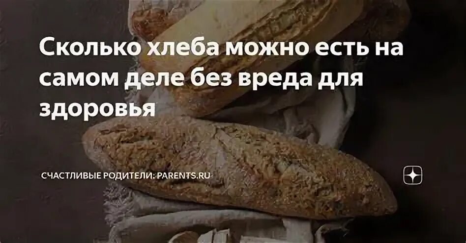 Хлеб не есть похудеешь