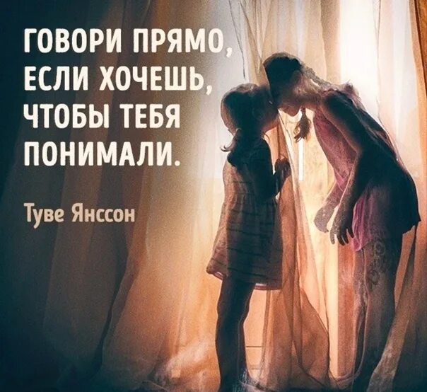 Говори прямо если хочешь чтобы тебя понимали. Разговаривайте друг с другом цитаты. Цитаты говори прямо. Хочешь ч о бы тебя понимали. Зачем говорить не хочу говорить