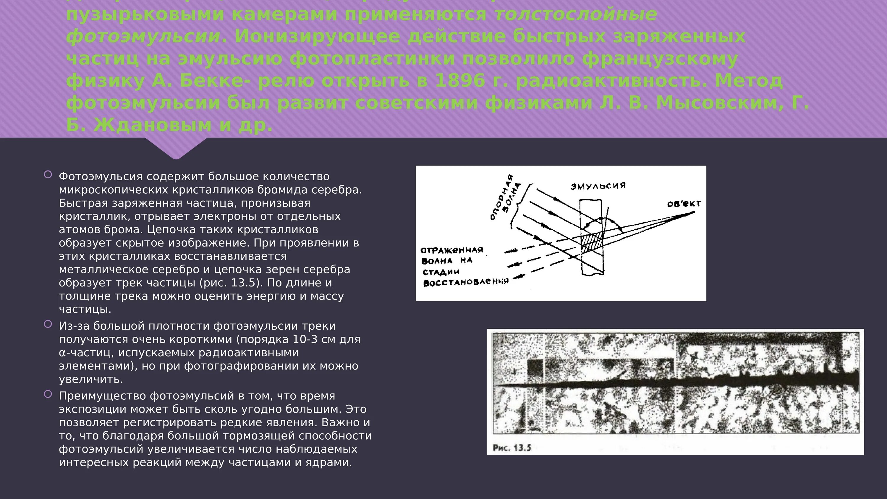 Метод толстослойных фотоэмульсий принцип действия. Толстослойные фотоэмульсии. Метод толстослойных фотоэмульсий. Метод толстослойных фотоэмульсий схема устройства. Приборы для регистрации элементарных частиц.