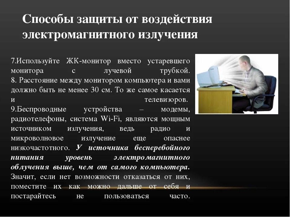 Способы защиты от электромагнитных волн. Способы защиты от воздействия электромагнитного излучения. Способы защиты от электромагнитного излучения компьютера. Защита от воздействия электромагнитных полей. В чем причина негативного воздействия радиации