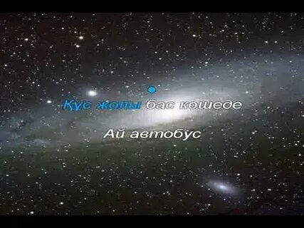 Аспанда бір қала бар