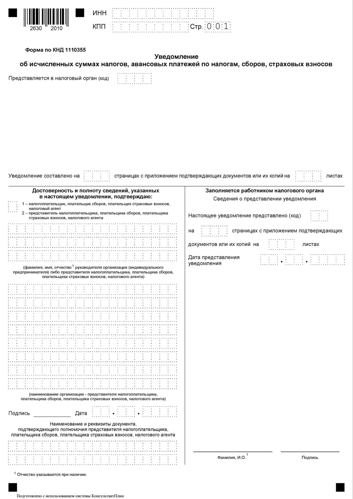 Уведомление об исчисленных налогах усн 2023. Уведомление об исчисленных суммах налогов. Уведомление об исчисленных налогах и взносах. Уведомление в налоговую о взносах. Уведомление по страховым взносам в 2023 году.