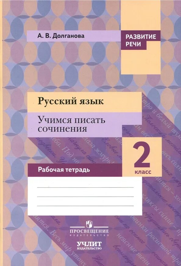 Пишем сочинение в 7 классе. Учимся писать сочинение рабочая тетрадь. тетрадь учимся писать сочинение русский язык. тетрадь для сочинений по русскому языку. тетрадь для сочинений по русскому языку 2.