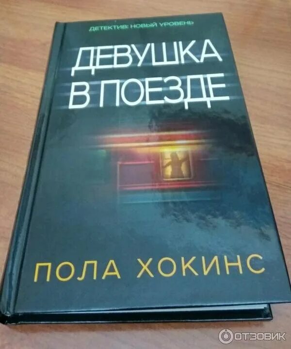 Пол хокинс девушка. Хокинс девушка в поезде. Пола Хокинс "девушка в поезде". Девушка в поезде пола Хокинс книга. Девушка в поезде обложка книги.