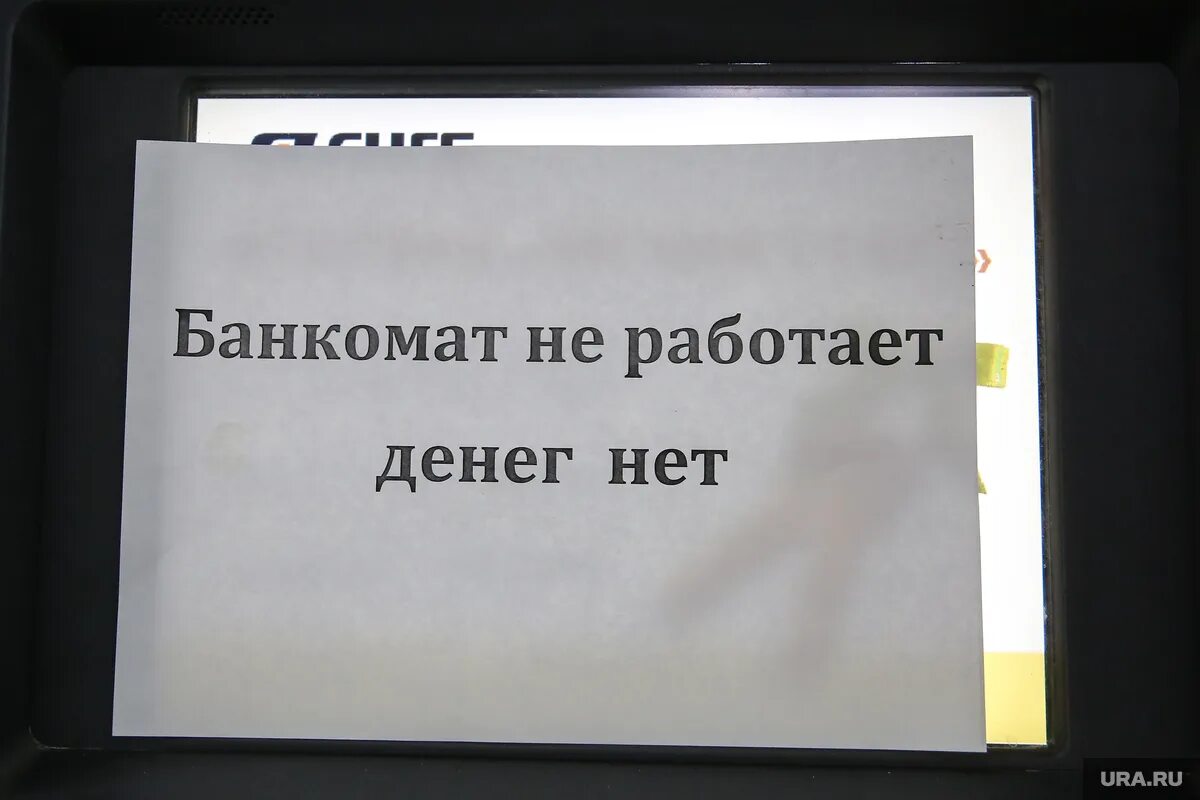 В банкомате нет денег. Банкомат не работает. Банкомат деньги нету. В банкомате закончились деньги.