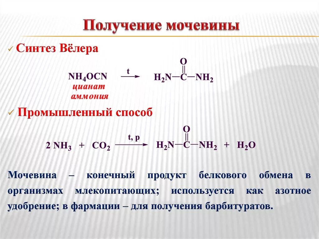 Составить получения. Мочевина формула получение. Карбамид мочевина формула. Реакция получения карбамида. Синтез Велера мочевина.