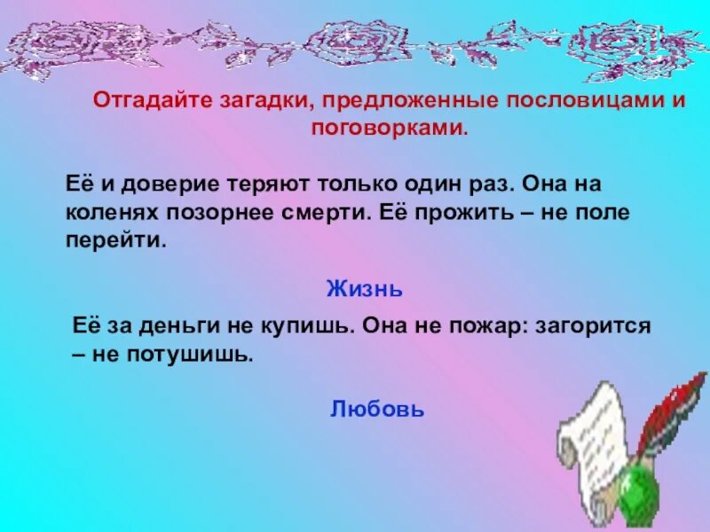 Пословицы на тему доверие и доверчивость. Пословицы о доверии и доверчивости. Загадка про доверие. Пословицы о доверии. Доверие 5 букв