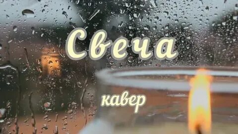 Караоке пока горит свеча