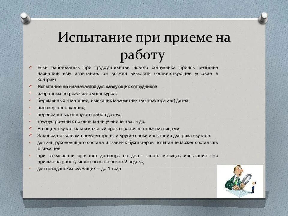 Период при устройстве на работу. Установление испытания при приеме на работу. правовое регулирование испытания при приеме на работу. испытание работника при приеме на работу. испыние при приёме на работу.