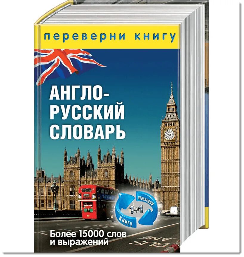 Бесплатные словари английского языка. Словарик английского языка. Английский языки силовар. Словарь по английскому языку. Словарь русский Англисс.