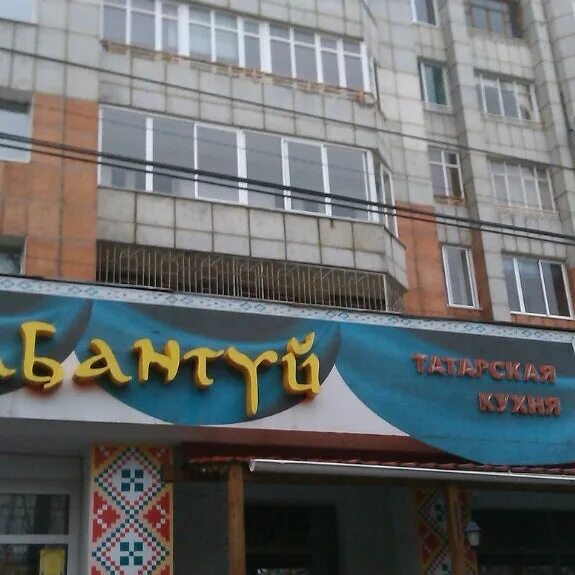 Ул сибирская 52. Сабантуй пермь ресторан. татарская кухня в перми. татарская кухня на сабантуе. сибирская 52 пермь.