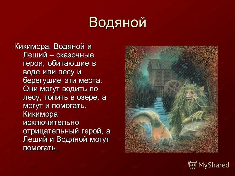 Доклад тема сказка. Доклад о сказочном персонаже. Доклад о сказочном герое 5 класс. Леший Славянская мифология. Леший мифология древних славян.