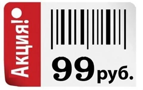 Акция 99