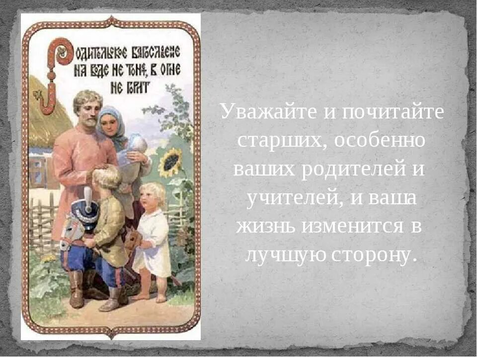 Уважение литература. Уважение к родителям. уважение к старшим. сказки о уважении к старшим. дети должны уважать родителей.