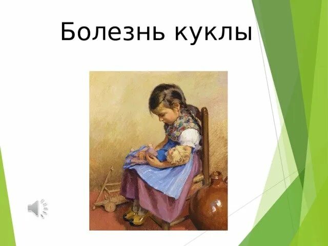 Болезнь куклы. Кукла заболела. Пьеса чайковского новая кукла. Пьеса чайковского болезнь куклы. Болезнь куклы чайковский.
