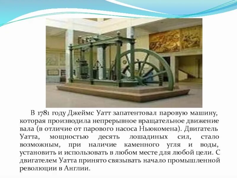 Томас севери паровая машина. В каком году изобрели паровой двигатель. В каком году изобрели паровой двигатель. Джеймс уайт изобретатель паровой машины. Паровая машина джеймса уатта двигатель.