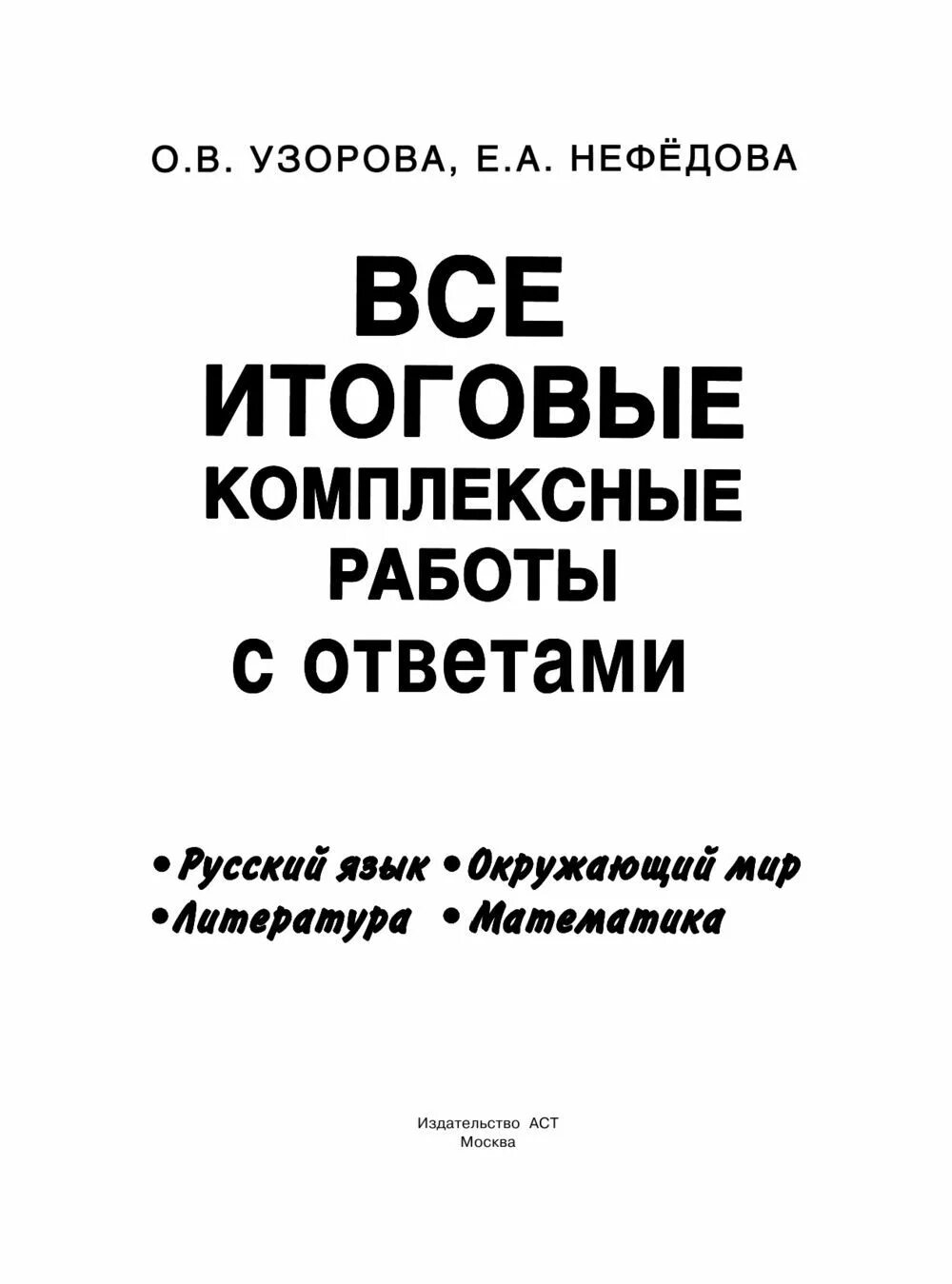 Итоговые комплексные ответы 4 класс. Итоговые комплексные работы 4 класс Нефедова Узорова ответы. Узорова итоговые комплексные работы 4 класс. Все итоговые комплексные работы с ответами 1-4 классы. Ответы на итоговые комплексные работы.