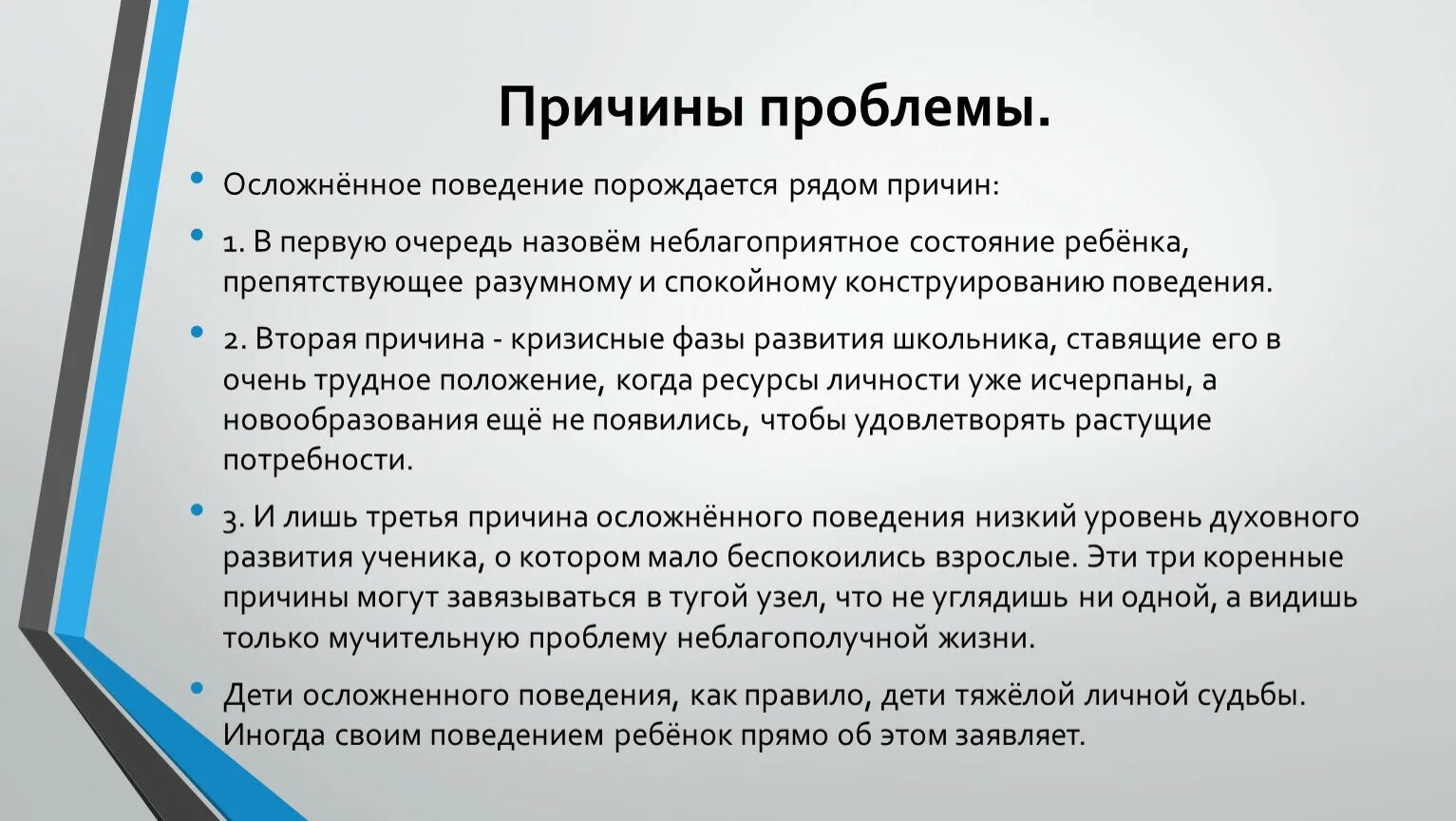 Что вызывает проблемы у людей. Причины проблем. Причина трудностей. Предпосылки проблемы. Осложненное поведение.