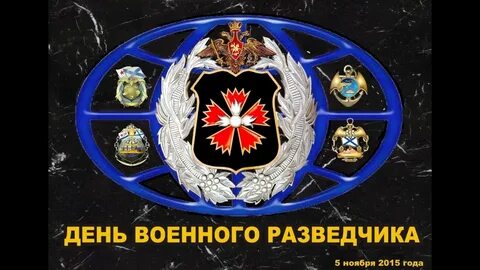 Дне разведки