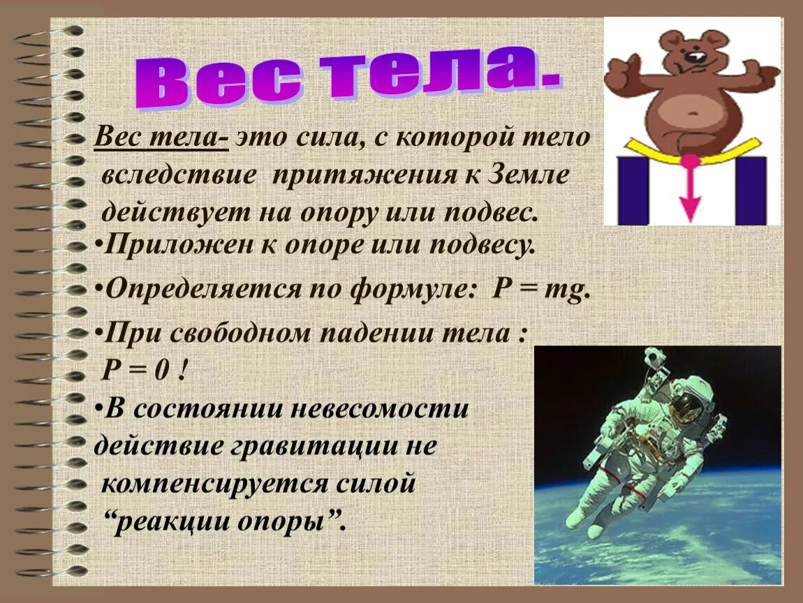 Вес тела. Вес тела в физике. Вес тела кратко. Вес тела определение.