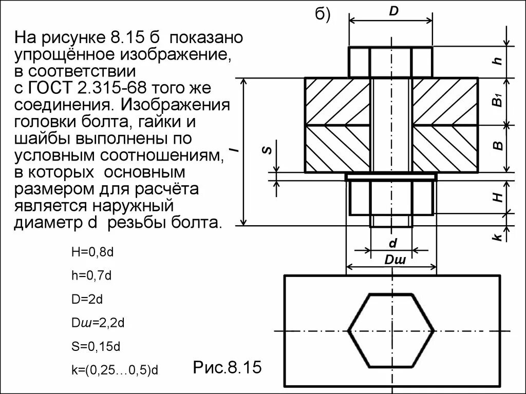 Упрощенное изображение головки болта. Виды соединения составных частей изделия. Упрощенное изображение винтового соединения. Упрощенное изображение головки винта. Соединение болтом гост