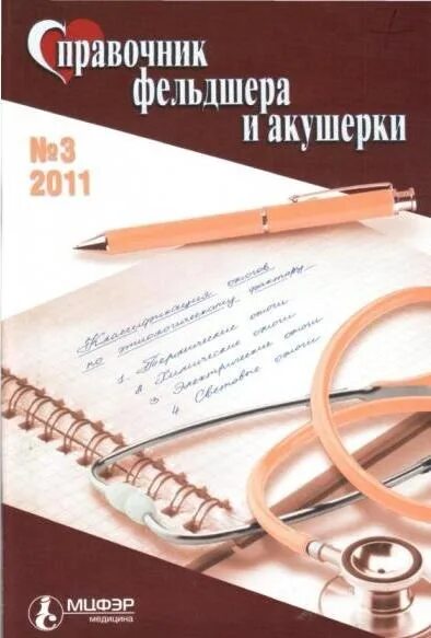 Откровения акушерки тайны родильного отделения. Журнал фельдшер. Справочник фельдшера и акушерки журнал. Дневник акушерки. Журнал фельдшер.