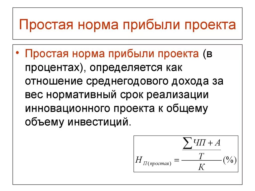 Простая норма прибыли инвестиционного проекта определяется. Норма прибыли инвестиций формула. Как рассчитывается простая норма прибыли. Что такое простая норма прибыли формула для расчета.