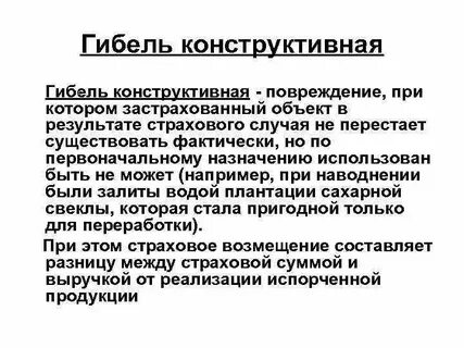 Полная гибель в страховании