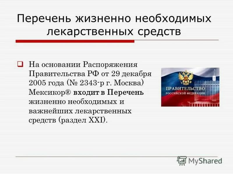 перечня жизненно необходимых и важнейших