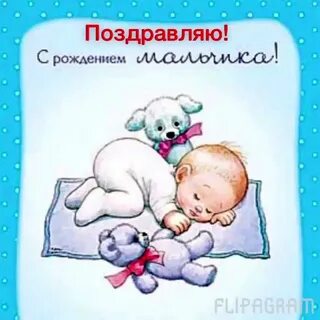 Поздравляем с малышом мальчиком