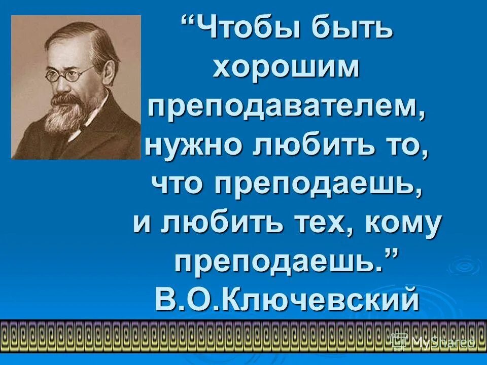 В ключевский чтобы быть хорошим преподавателем. Что нужно чтобы быть учителем. Презентация самоанализа педагогической деятельности. Что нужно чтобы быть хорошим учителем. Чтобы быть хорошим преподавателем.
