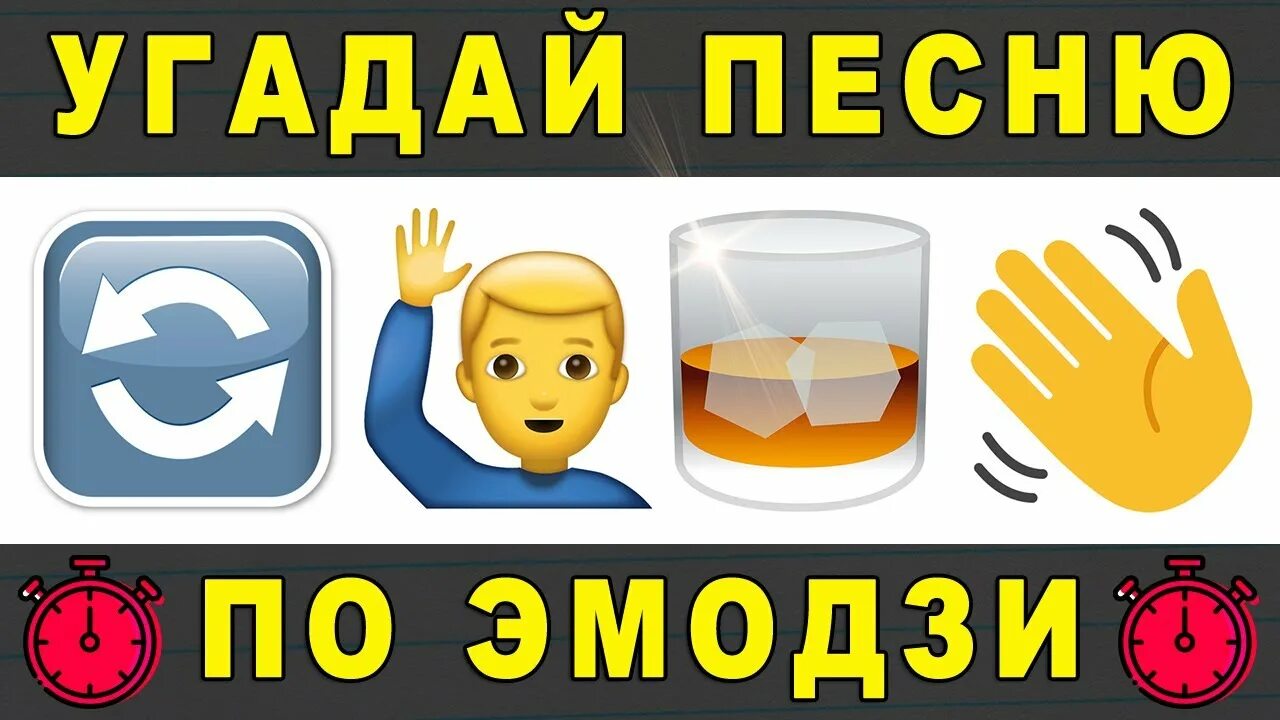 Снова я напиваюсь по эмодзи. Угадай песню по эмодзи. Отгадать песню по ЭМОДЖИ. Угадайте трек по ЭМОДЖИ. Угадай песню по эмодзи 2024 год